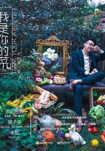 我是你的菜