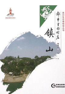 都市里的村莊:鎮山