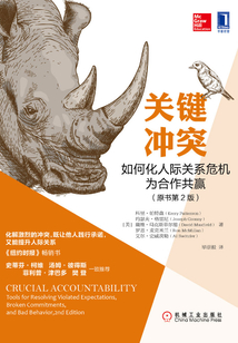 關鍵沖突：如何化人際關系危機為合作共贏（原書第2版）