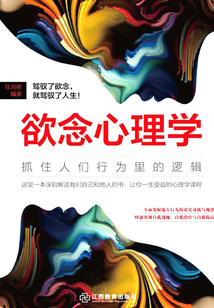 欲念心理学:抓住人们行为里的逻辑