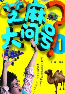 芝麻大問號1
