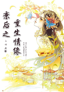 弃后之重生情缘