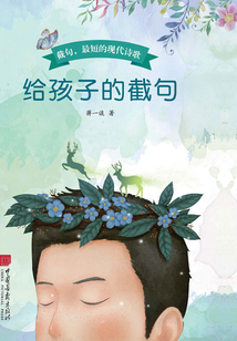 給孩子的截句