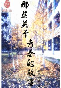 那些關(guān)于青春的故事