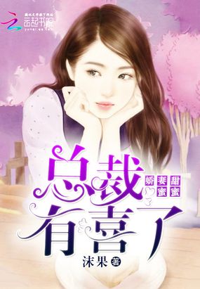 娇妻甜蜜蜜：总裁，有喜了在线阅读