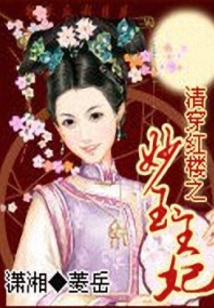 清穿红楼之妙玉王妃