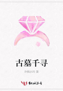 古墓千尋