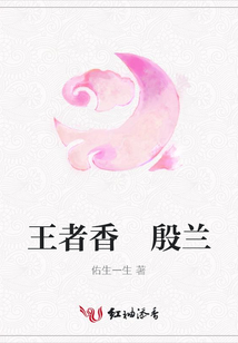 王者香 殷蘭