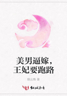 美男逼嫁，王妃要跑路