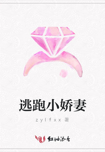 逃跑小嬌妻