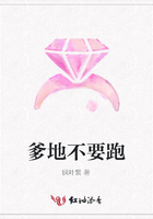 爹地不要跑