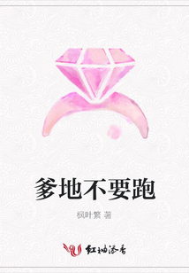 爹地不要跑