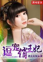 逗寵俏王妃在線閱讀