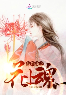 彼岸劫之花上魂