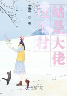 这个村姑是大佬