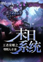 王者榮耀之末日系統在線閱讀