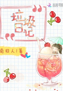 垃圾日記