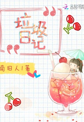 垃圾日记在线阅读