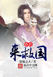 昏君來救國