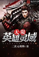 無限英雄靈域在線閱讀