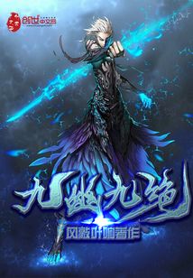 九幽九绝