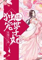 先婚后爱之独宠世子妃在线阅读