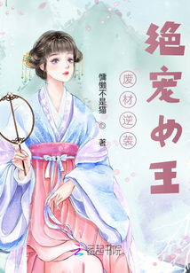 廢材逆襲絕寵女王