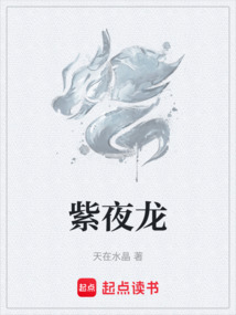 紫夜龍