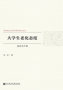 大學生老化態度：現狀與干預