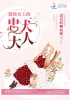 傲嬌女王的忠犬大人在線閱讀