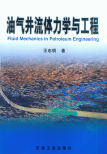 油氣井流體力學與工程