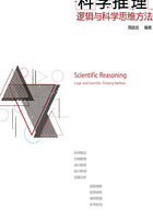科学推理：逻辑与科学思维方法