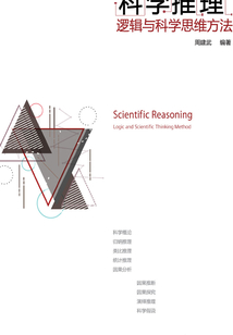 科學(xué)推理:邏輯與科學(xué)思維方法
