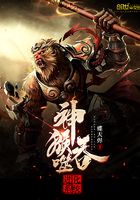 神猴吞噬進化系統在線閱讀