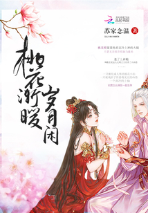 桃花漸暖歲月閑