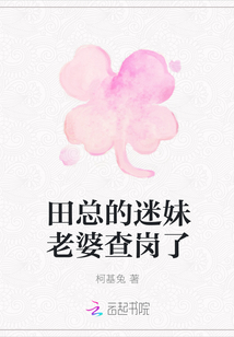 田總的迷妹老婆查崗了