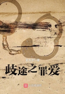 歧途之罪愛