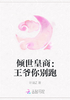 傾世皇商：王爺你別跑在線閱讀