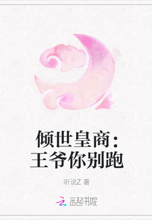 倾世皇商：王爷你别跑