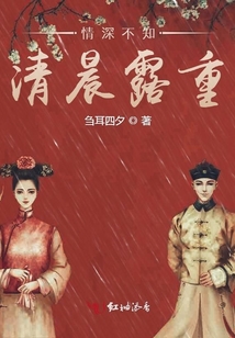 情深不知清晨露重