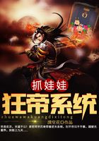 抓娃娃狂帝系统在线阅读