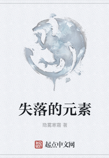 失落的元素