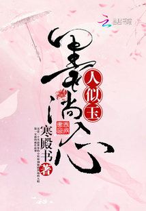 墨淌入心人似玉