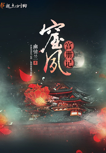 窟夙宮冊記