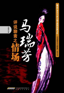 馬瑞芳評說聊齋之情場