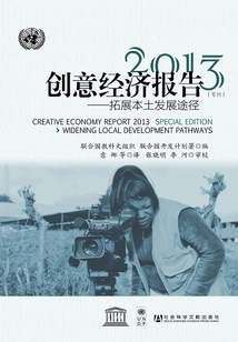 創意經濟報告：專刊（2013）：拓展本土發展途徑