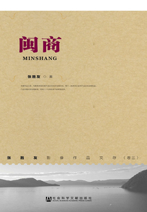 閩商（張勝友影像作品文存（卷3））