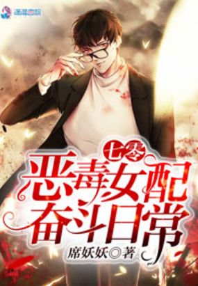 七零之恶毒女配奋斗日常在线阅读