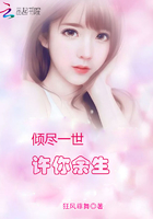 倾尽一世许你余生