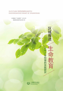 区域推进“生命教育”大中小学衔接的实践研究